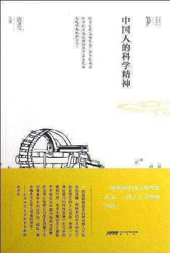 中国人的科学精神