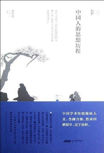 中国人的思想历程