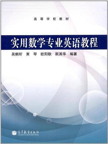 实用数学专业英语教程