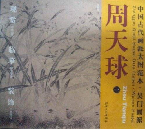 中国古代画派大图范本  吴门画派  周天球 一 水仙图