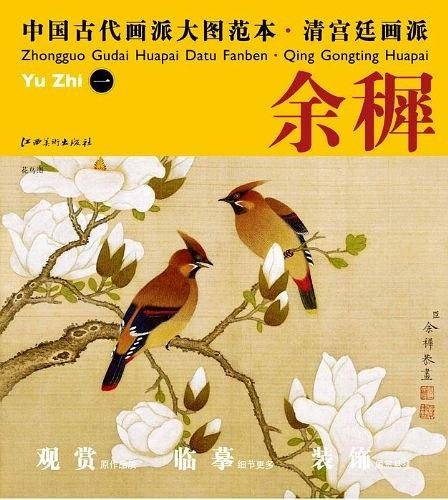 中国古代画派大图范本  清宫廷画派  余穉 一 花鸟图