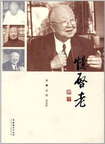 忆启老
