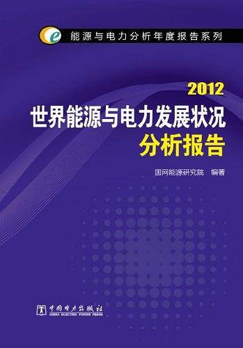 能源与电力分析年度报告系列 2012 世界能源与电力发展状况分析报告