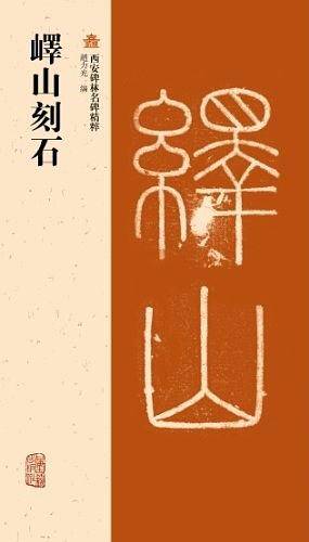 峄山刻石