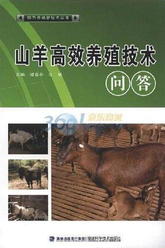 山羊高效益养殖技术问答