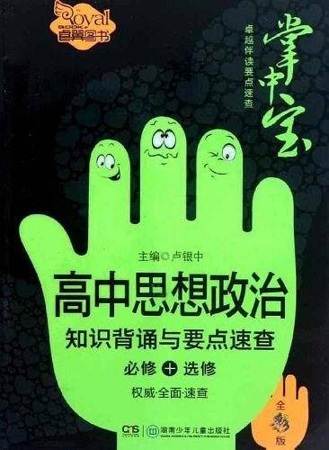 高中思想政治知识背诵与要点速查