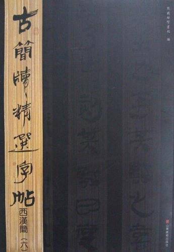古简牍精选字帖  西汉简