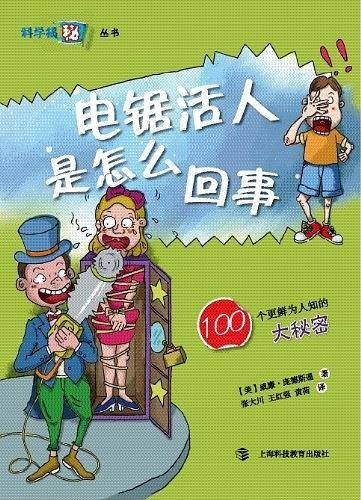 电锯活人是怎么回事——100个更鲜为人知的大秘密