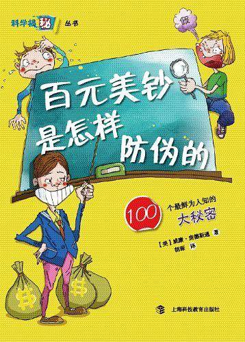 百元美钞是怎样防伪的——100个最鲜为人知的最大秘密