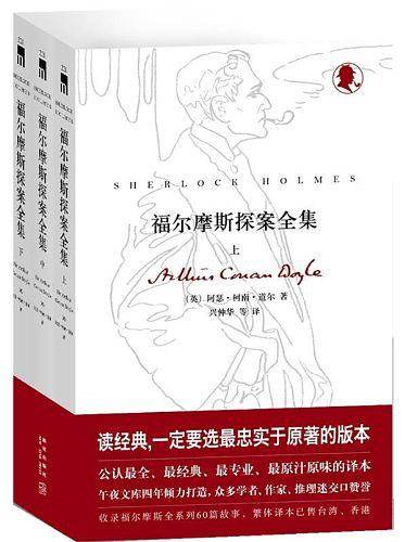 福尔摩斯探案全集