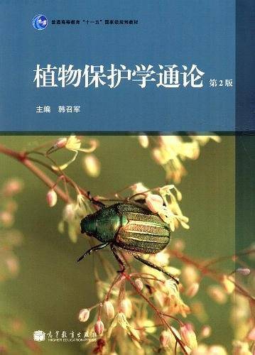 植物保护学通论