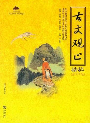 古文观止精粹