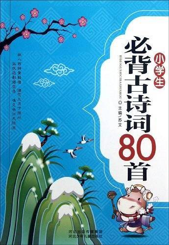 小学生必背古诗词80首