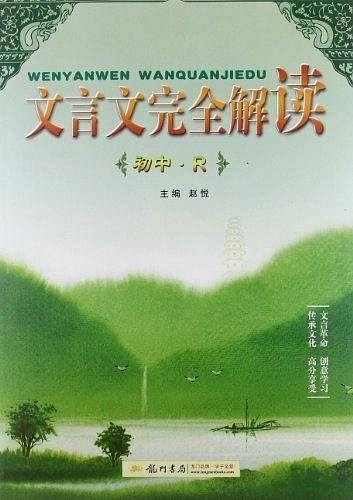 初中文言文完全解读/R.2012.2月印刷