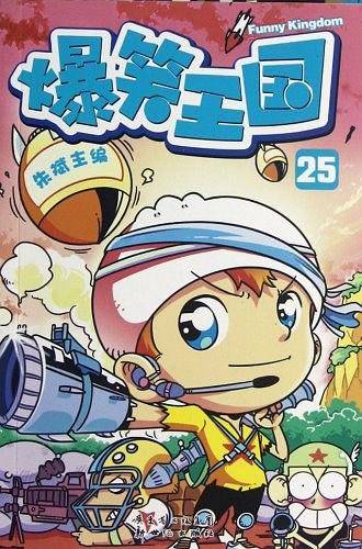 爆笑王国25