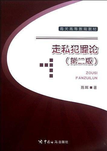 走私犯罪论