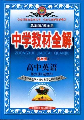 2012新版 中学教材全解学案版 高中英语第六册 选修6 外研版