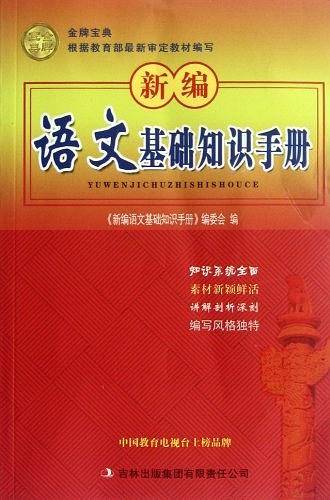 新编语文基础知识手册