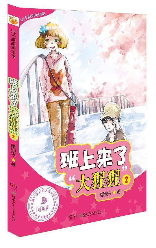 池子姐姐美绘馆――班上来了大猩猩