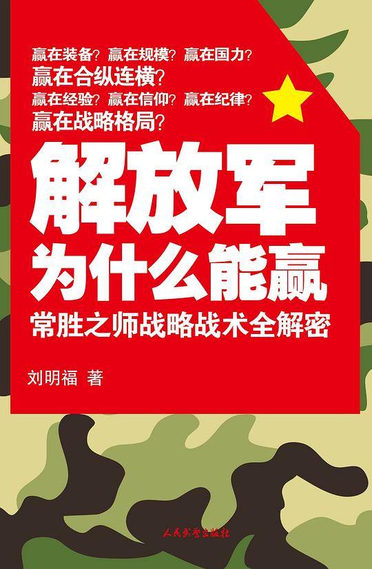 解放军为什么能赢