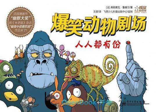 爆笑动物剧场. 我想找朋友