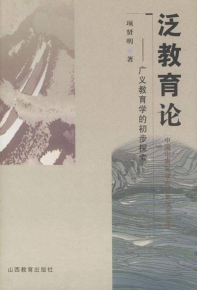 泛教育论——广义教育学的初步探索