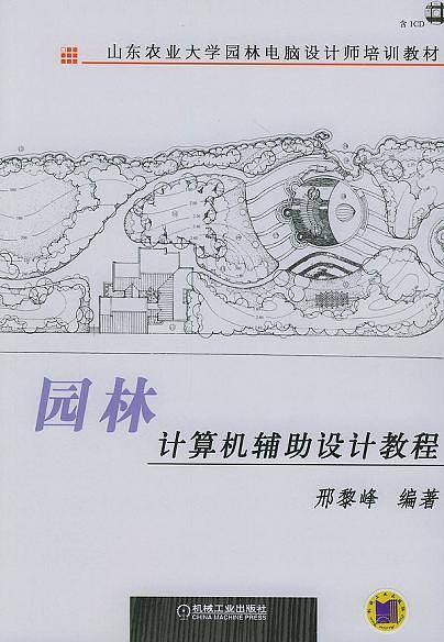 园林计算机辅助设计教程——山东农业大学园林电脑设计师培训教材