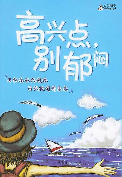 高兴点，别郁闷