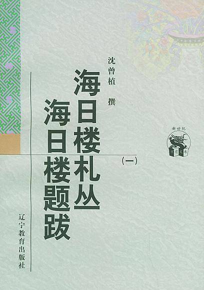 海日楼札丛 海日楼题跋
