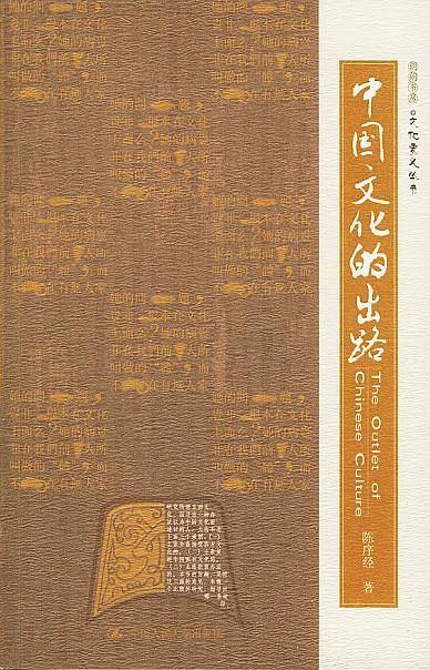 中国文化的出路——朗朗书房·文化要义丛书