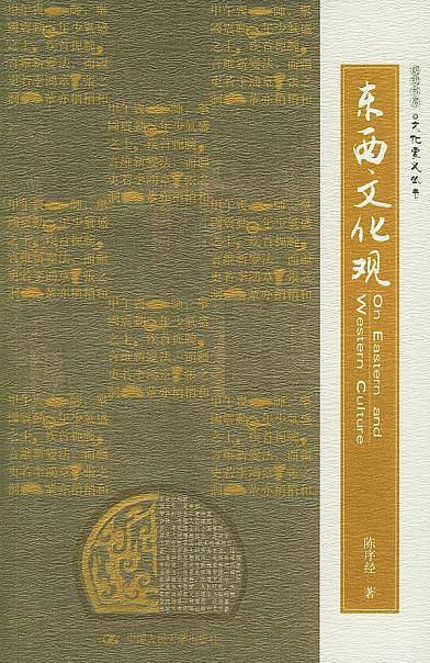 东西文化观——朗朗书房·文化要义丛书