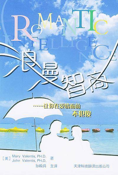 浪漫智商