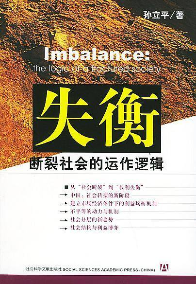 失衡：断裂社会的动作逻辑