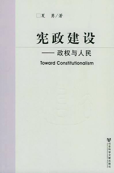 宪政建设