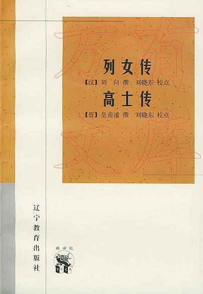 列女传·高士传——新世纪万有文库·传统文化书系