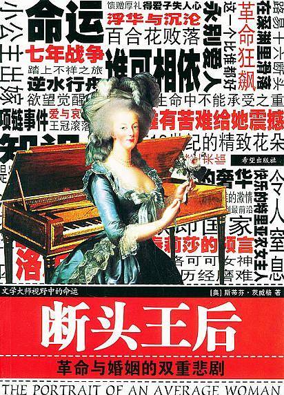 断头王后：革命与婚姻的双重悲剧——茨威格传记系列