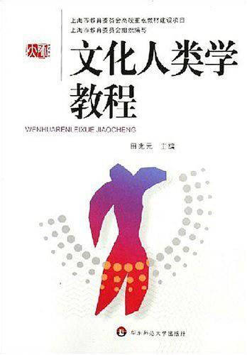 文化人类学教程