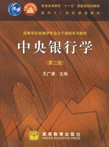 中央银行学