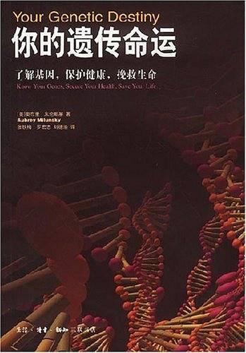 你的遗传命运