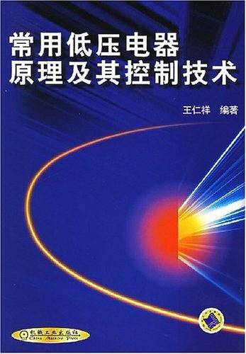 常用低压电器原理及其控制技术