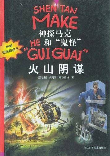 火山阴谋/神探马克和鬼怪