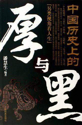 中国历史上的厚与黑