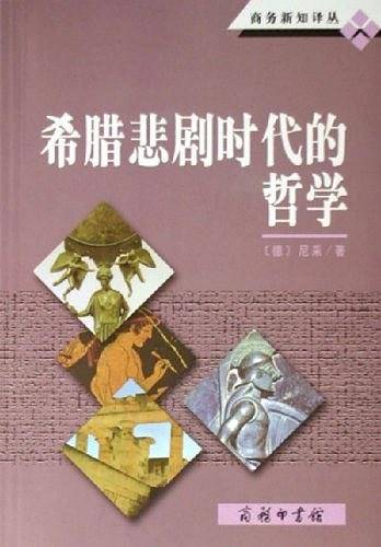 希腊悲剧时代的哲学