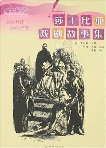 莎士比亚戏剧故事集