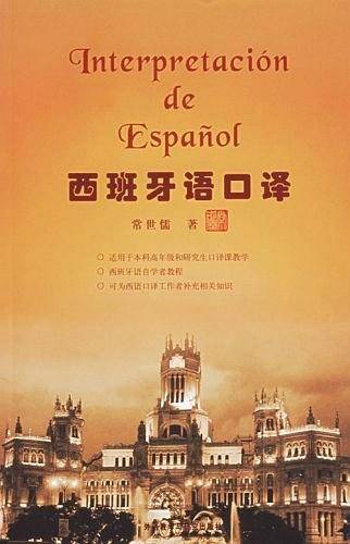 西班牙语口译