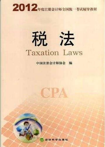 2012年度注册会计师全国统一考试辅导教材