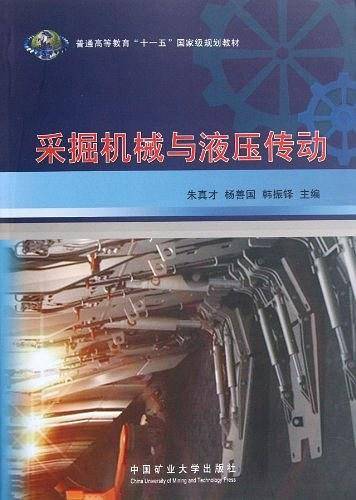 采掘机械与液压传动