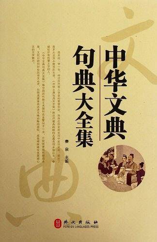 中华文典句典大全集
