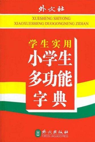学生实用小学生多功能字典