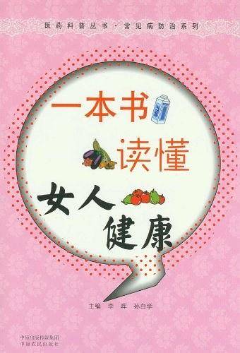 一本书读懂女人健康